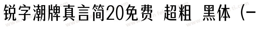 锐字潮牌真言简20免费 超粗 黑体 (字体转换